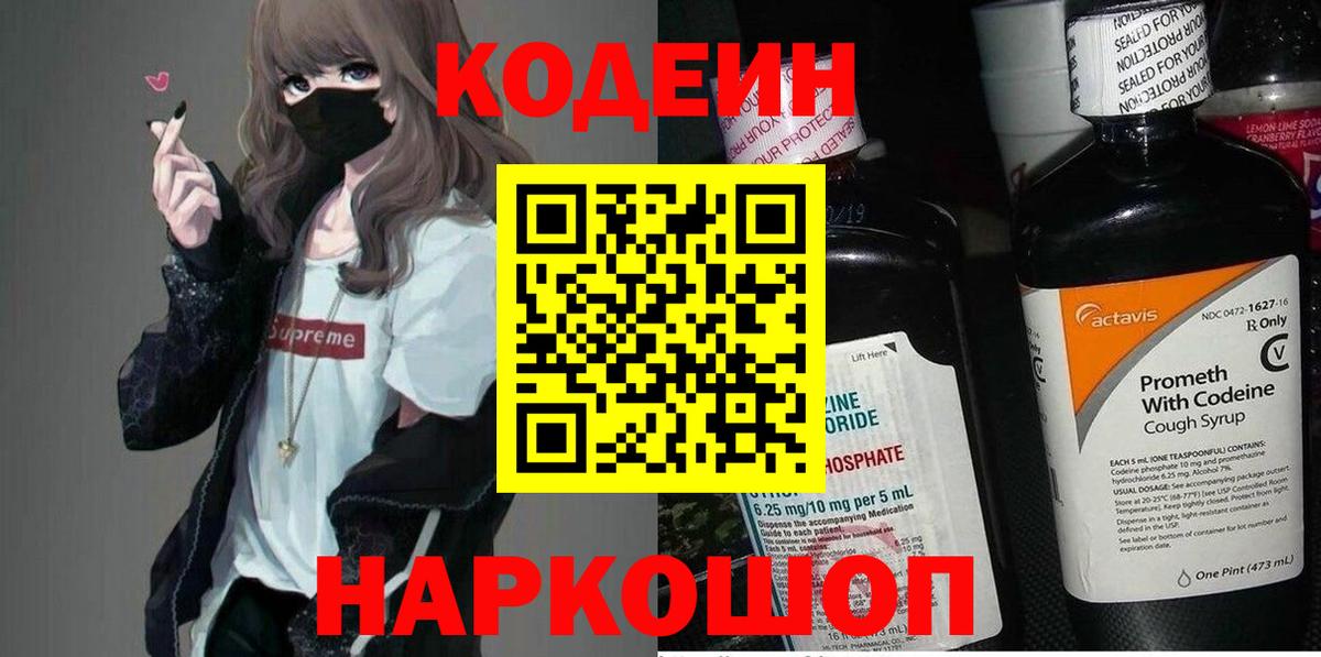 Codein Purple Drank  Вход с VPN  Междуреченск  Codein напиток Lean (лин) 